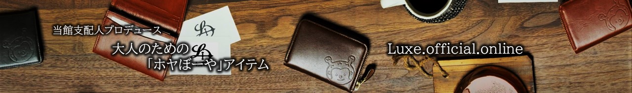 大人のためのホヤぼーやアイテム　Luxe