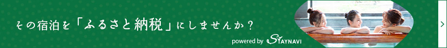 その宿を「ふるさと納税」にしませんか？