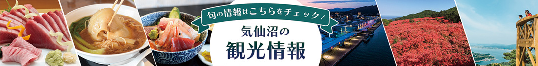 気仙沼さ来てけらいん